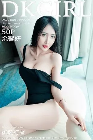 [DKGirl御女郎]第072期余馨妍写真 [50P]