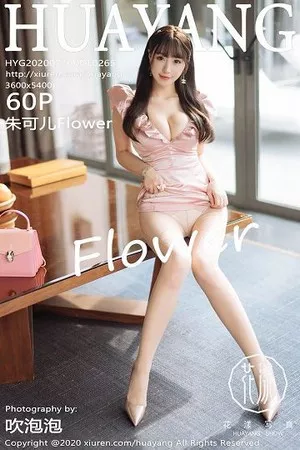 [HuaYang花漾]第265期朱可儿写真 [60P]