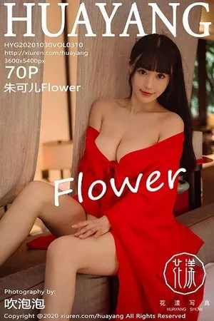 [HuaYang花漾]第310期奶茶Emily写真 [70P]