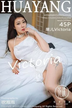 [HuaYang花漾]第326期果儿Victoria写真 [45P]