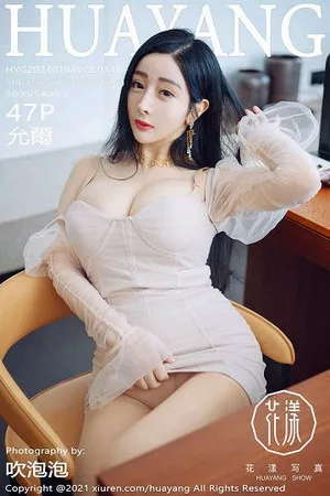 [HuaYang花漾]第346期允爾写真 [47P]