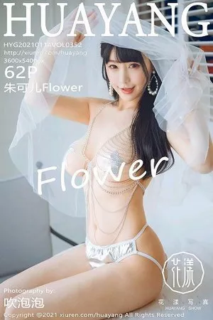 [HuaYang花漾]第352期朱可儿写真 [62P]