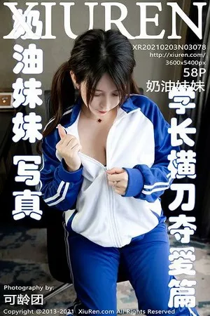 [XiuRen秀人网]第3078期奶油妹妹写真 [58P]