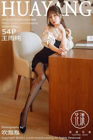 [HuaYang花漾]第368期王雨纯写真 [54P]
