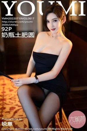 [YouMi尤蜜荟]第817期奶瓶土肥圆写真 [92P]