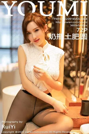 [YouMi尤蜜荟]第844期奶瓶土肥圆写真 [72P]