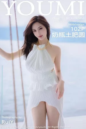 [YouMi尤蜜荟]第853期奶瓶土肥圆写真 [102P]