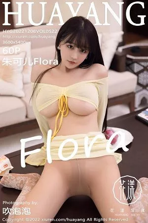 [HuaYang花漾]第522期朱可儿写真 [60P]