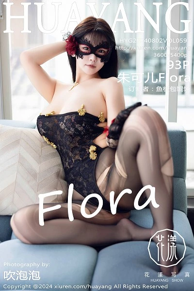 [HuaYang花漾]第597期朱可儿写真 [93P]