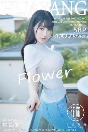 [HuaYang花漾]第380期朱可儿写真 [58P]