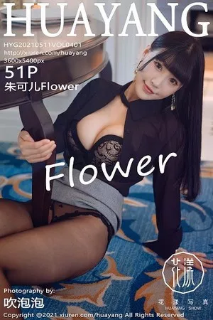 [HuaYang花漾]第401期朱可儿写真 [51P]