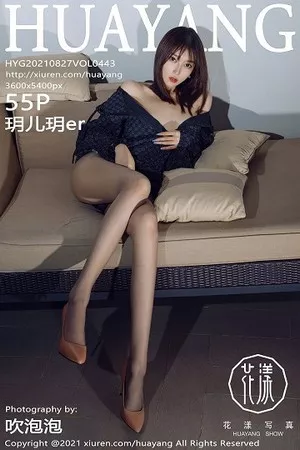 [HuaYang花漾]第443期玥儿玥写真 [55P]