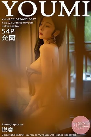 [YouMi尤蜜荟]第697期允爾写真 [54P]