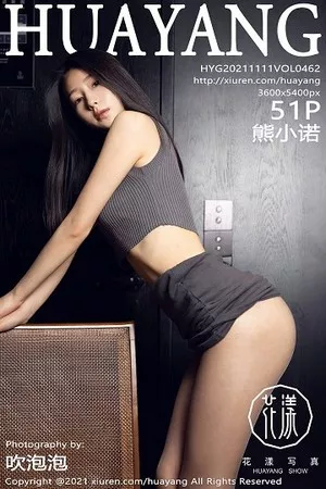 [HuaYang花漾]第462期熊小诺写真 [51P]