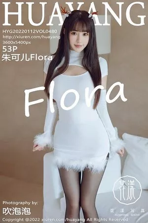 [HuaYang花漾]第480期朱可儿写真 [53P]
